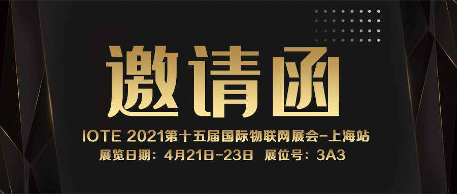 IOTE 2021上海站｜皇冠手机APP官网(中国)有限公司官网NFC防伪溯源标签将亮相3A3展位